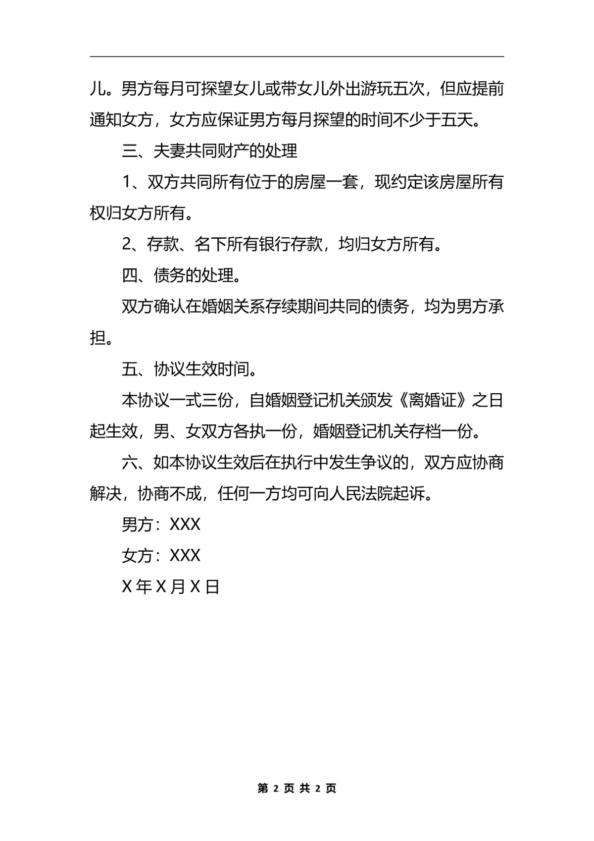 净身出户离婚协议书法律文书Word模板 - 第2页