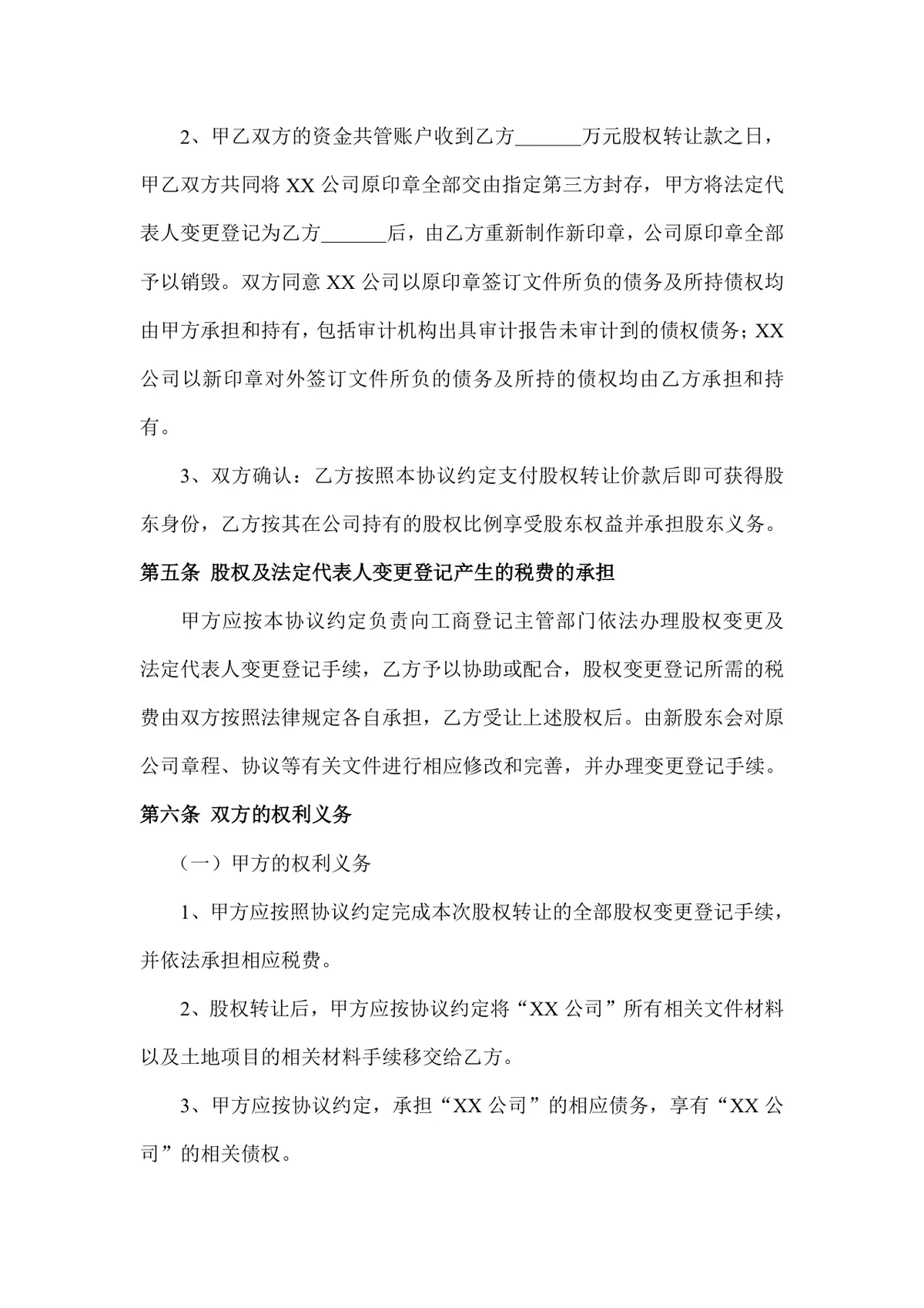 企业有限责任公司股权转让协议标准DOCX文档模板 - 第4页