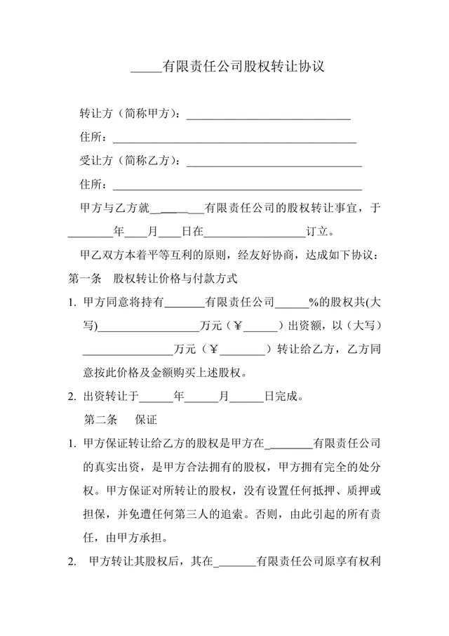 有限责任公司股权转让协议标准DOCX文档模板 - 封面预览