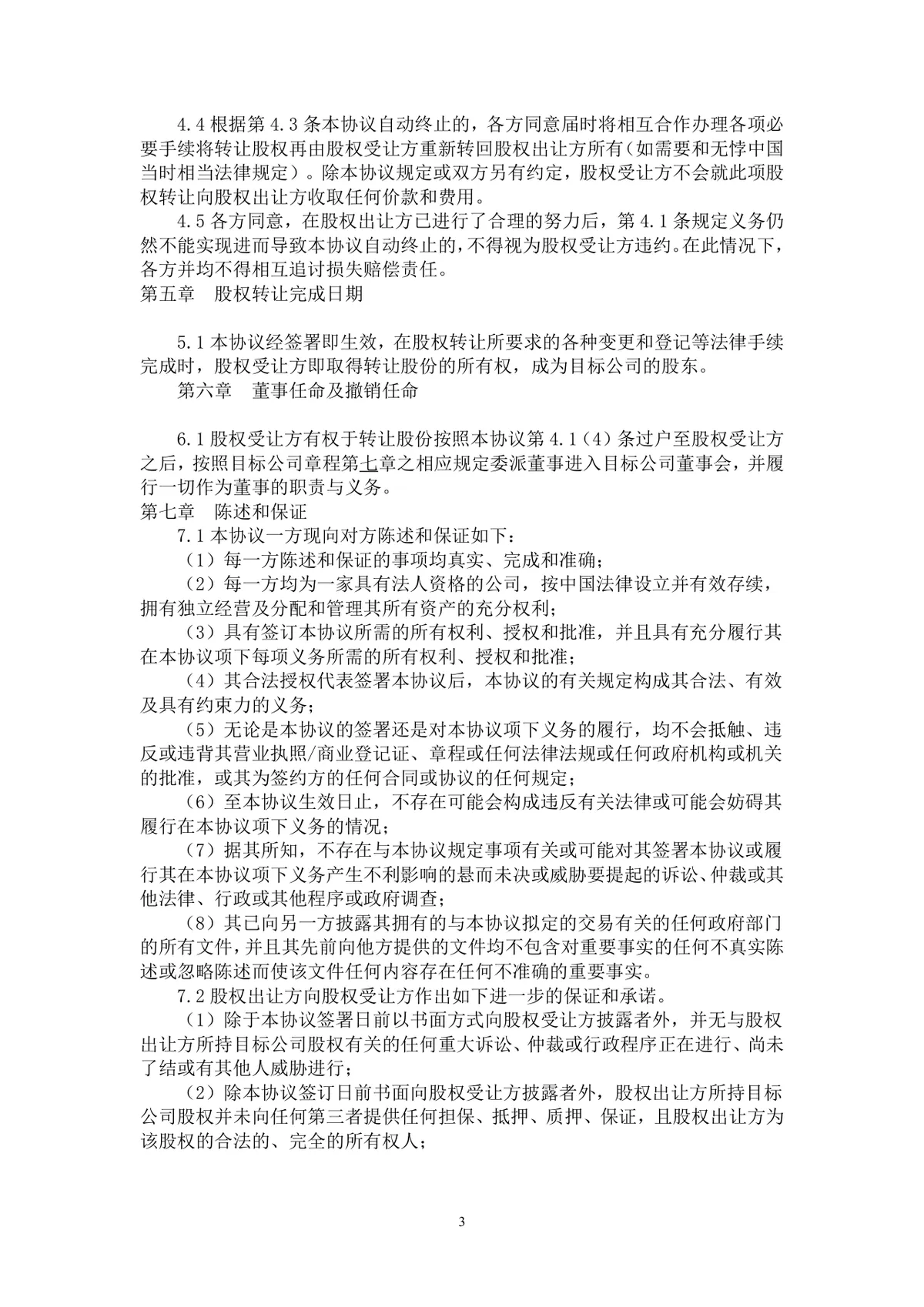 企业房地产项目股权转让协议标准法律文书Word模板 - 第3页