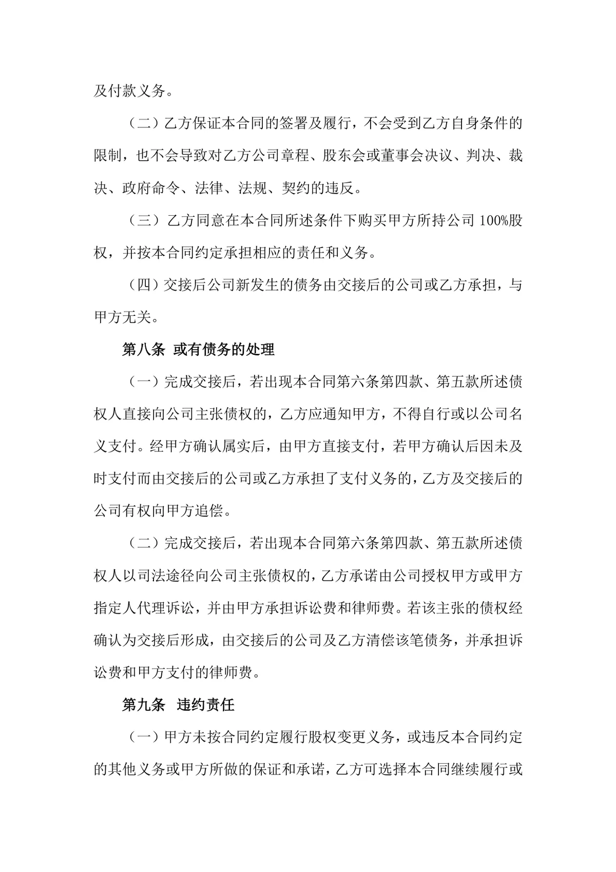 企业百分百股权转让合同标准法律文书DOCX模板 - 第4页