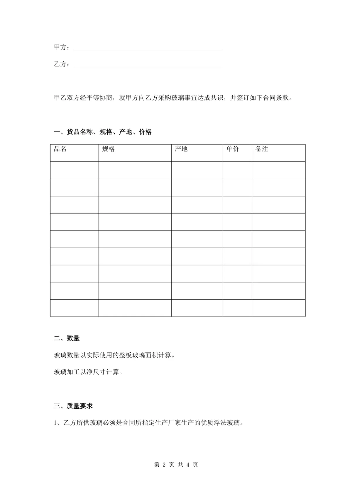 玻璃购销合同供货采购协议Word文档模板 - 第2页