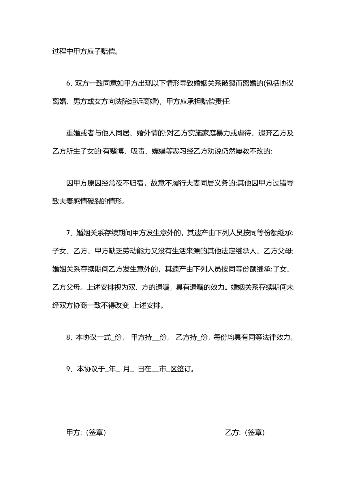 夫妻财产协议书婚前婚后财产权益约定法律文书DOCX模板 - 第4页