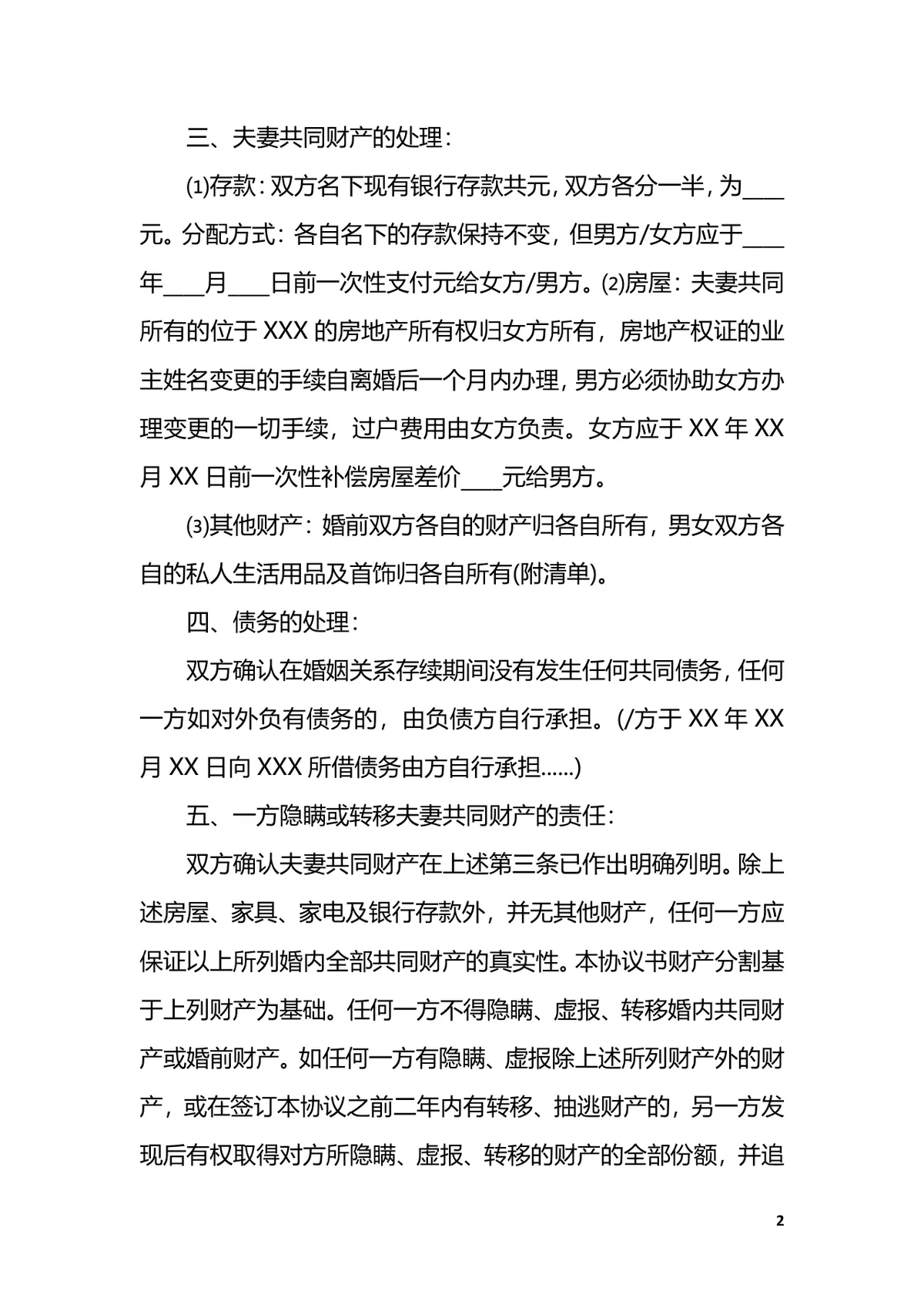 再婚离婚协议书范文实用规范法律文书参考DOCX模板 - 第2页