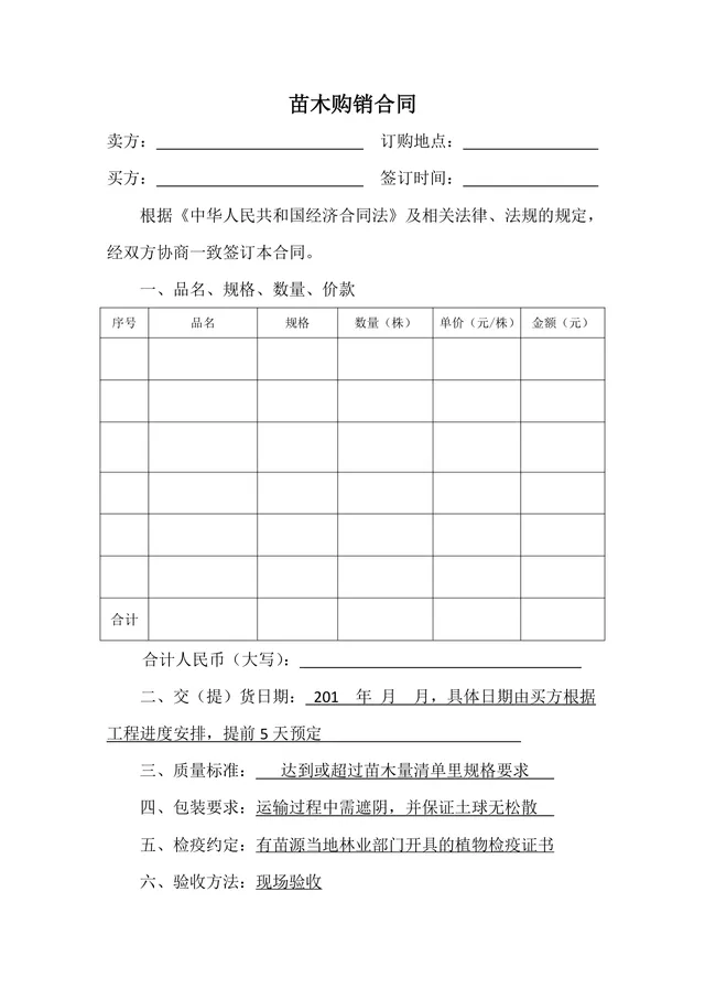 苗木购销合同DOCX模板 园林绿化苗木采购供货协议正式文档 - 封面预览