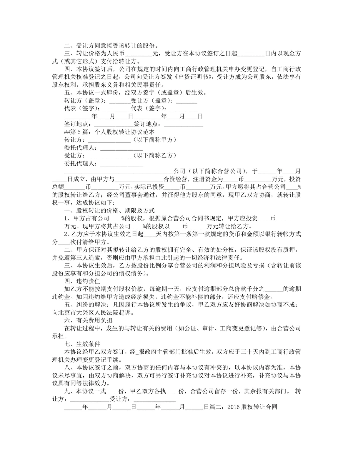 企业股份转让协议全套参考文档 股权转让交易规范合同范本Word模板 - 第4页