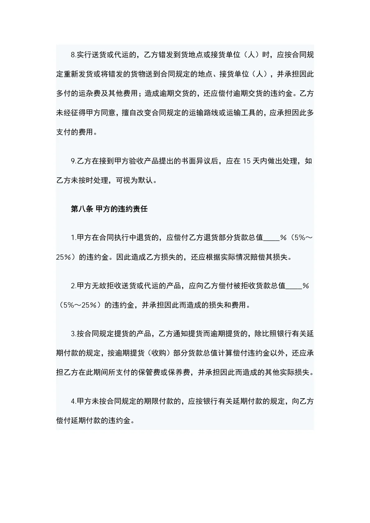 农副产品购销合同方案DOCX模板 适用于农副产品交易双方签订供货采购协议 - 第5页