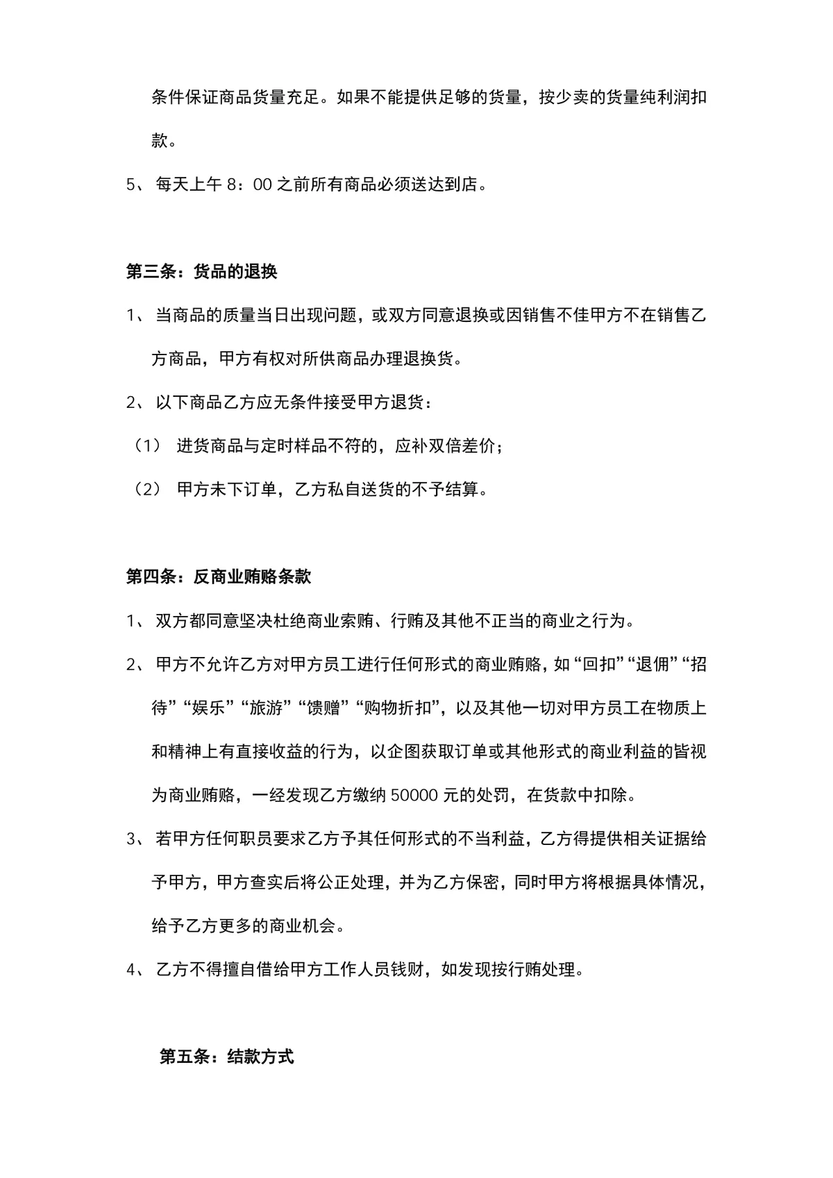 超市生鲜购销合同供货采购协议DOCX文档模板 - 第2页