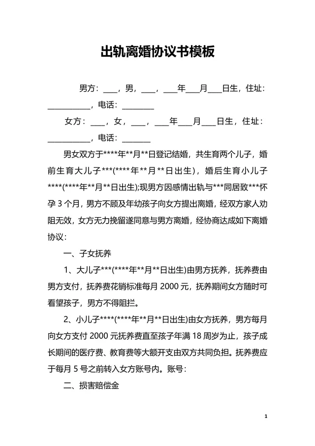 出轨离婚协议书实用DOCX模板 含子女抚养损害赔偿财产分割条款 - 封面预览