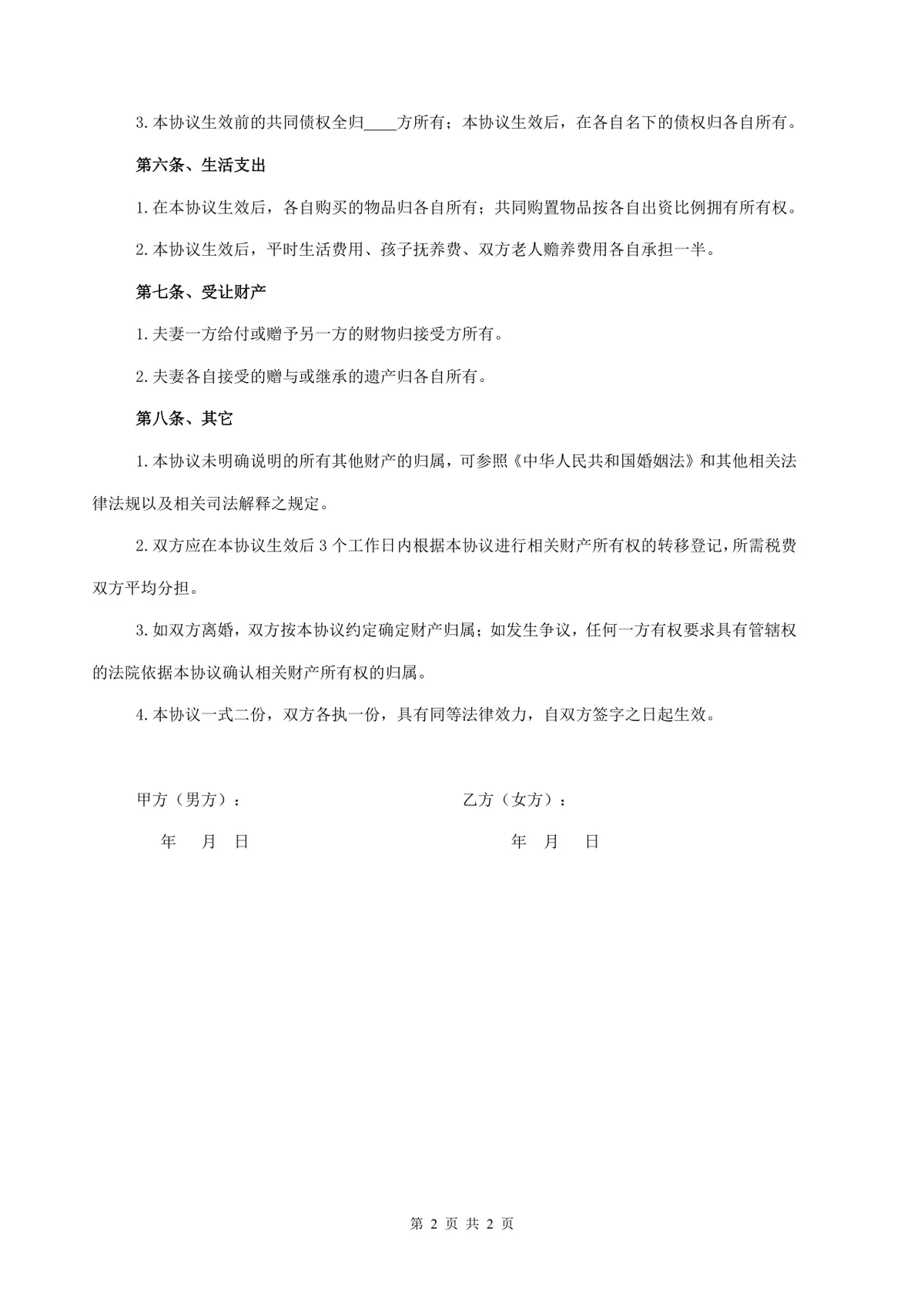 夫妻财产约定协议书 离婚财产分割权益划分规范文档Word模板 - 第2页