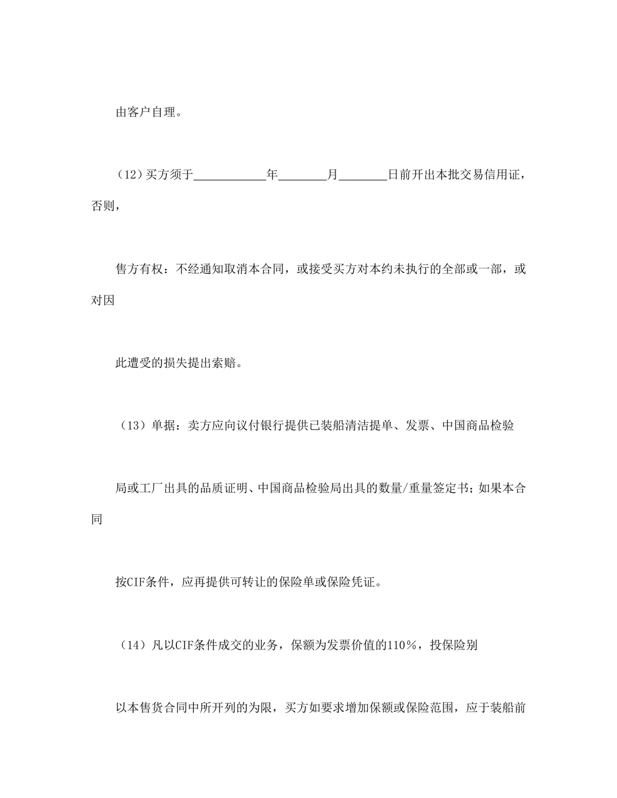 一般货物出口采购供货合同格式Word文档模板 - 第3页
