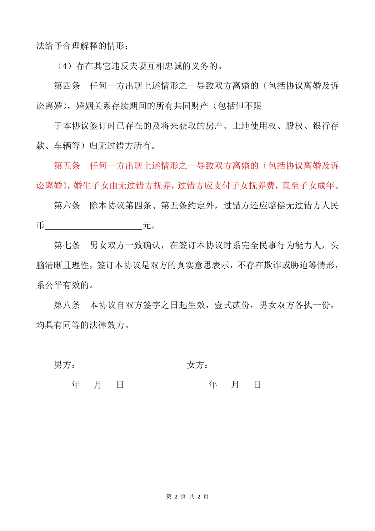 夫妻忠诚协议书 婚姻财产子女抚养约定法律文书Word模板 - 第2页