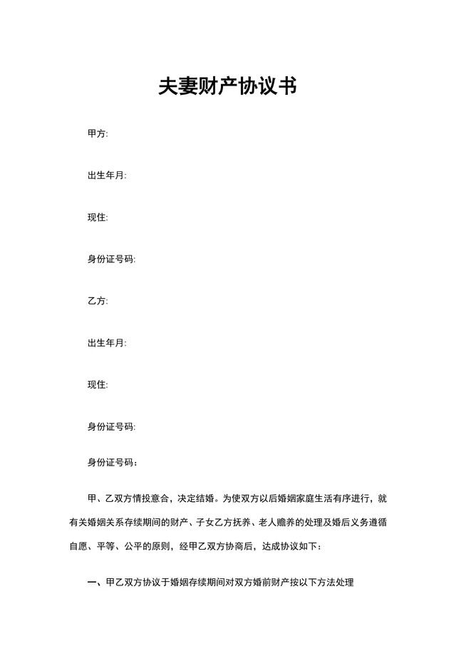 婚前婚后夫妻财产分配约定离婚财产分割协议书DOCX模板 - 封面预览