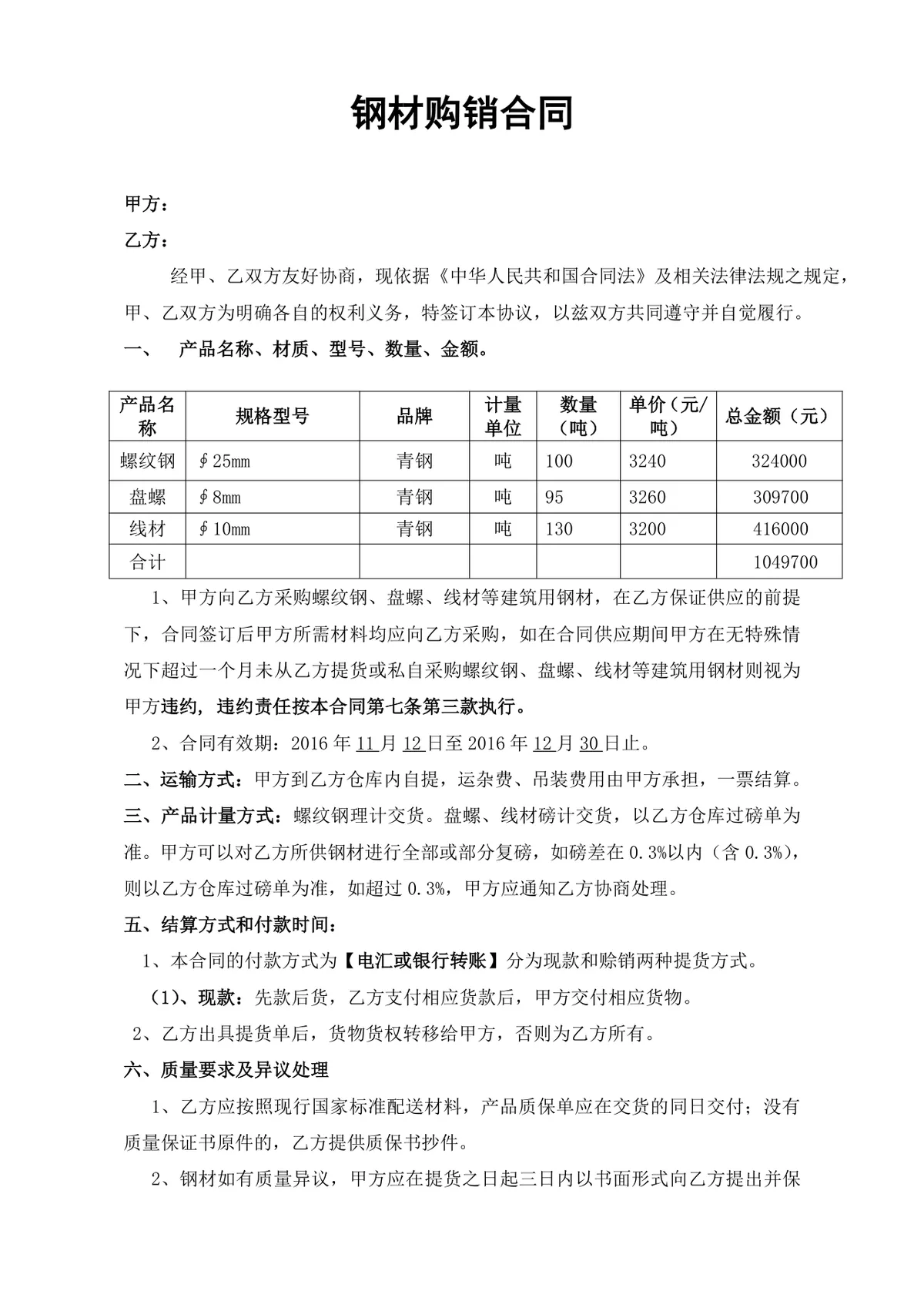 钢材购销合同供货采购协议Word文档模板 - 第1页