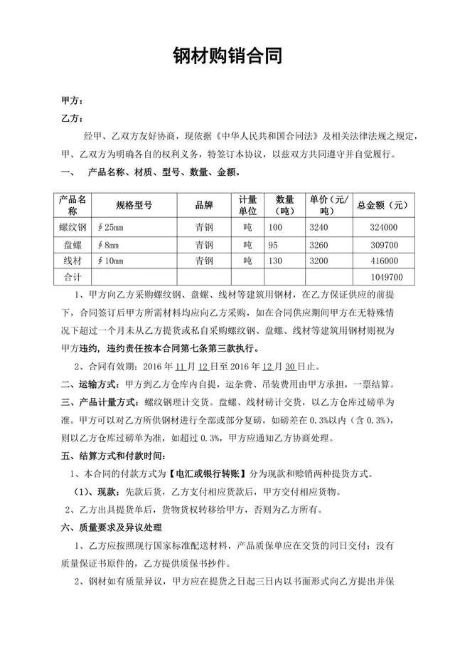 钢材购销合同供货采购协议Word文档模板 - 封面预览