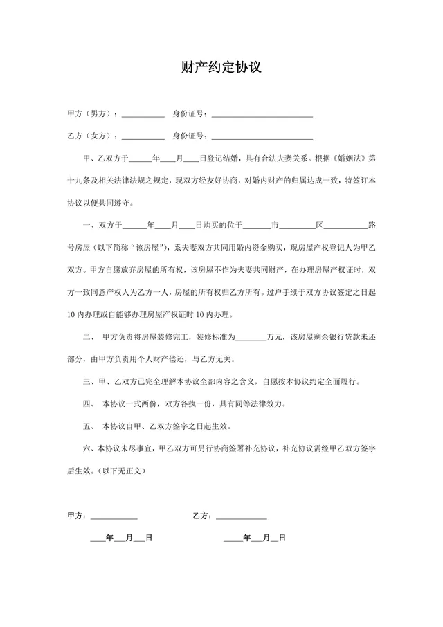 夫妻婚内财产约定协议离婚相关财产分割约定文档Word模板 - 封面预览
