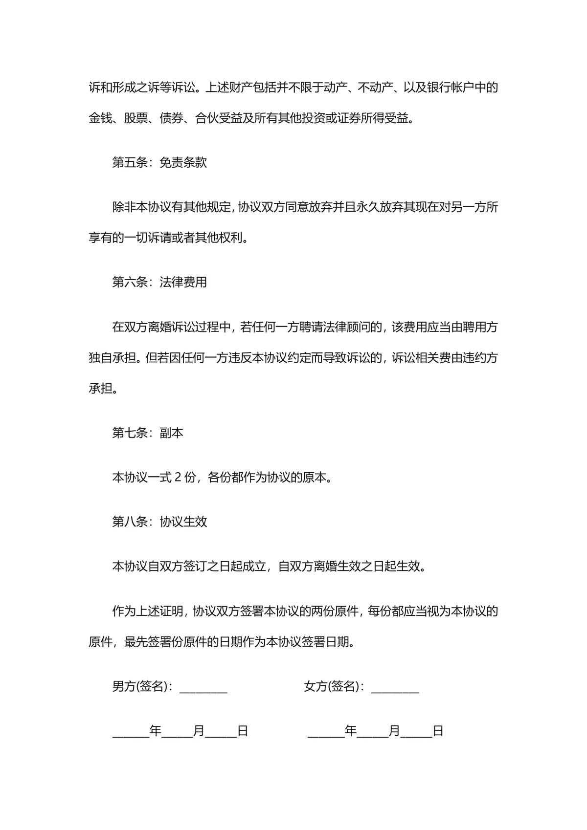 无子女夫妻财产分割约定离婚协议书DOCX模板 - 第3页