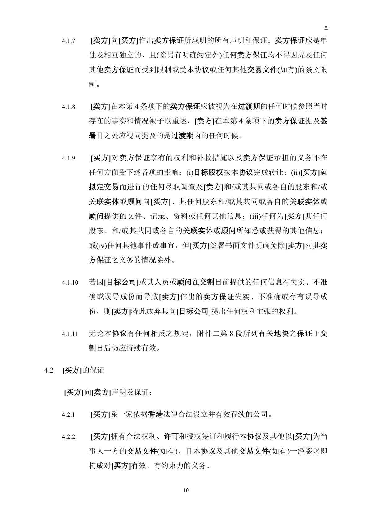 公司买方与卖方目标公司股权转让协议法律文书DOC模板 - 第11页