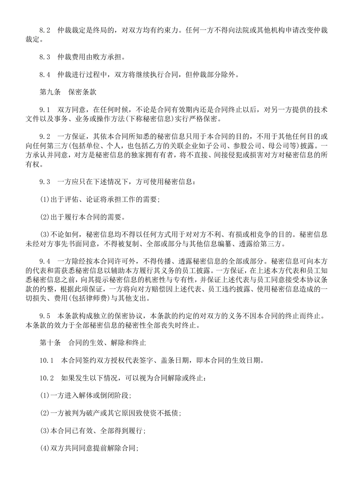 企业设备销售供货采购合同范本DOCX模板 - 第4页