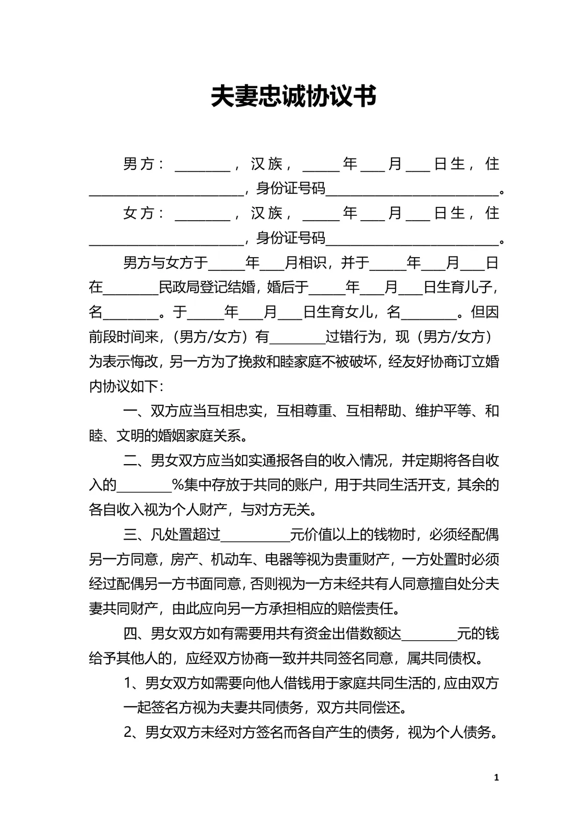 夫妻忠诚协议书婚内财产子女抚养约定规范DOCX文档模板 - 第1页