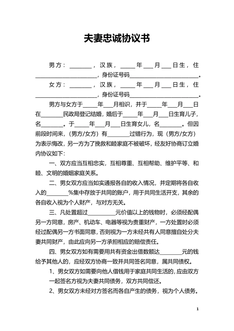 夫妻忠诚协议书婚内财产子女抚养约定规范DOCX文档模板 - 封面预览