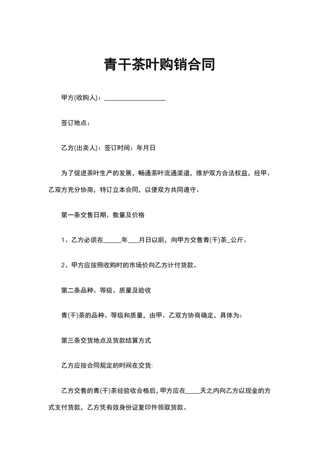 青干茶叶购销供货合同DOCX文档模板 - 封面预览