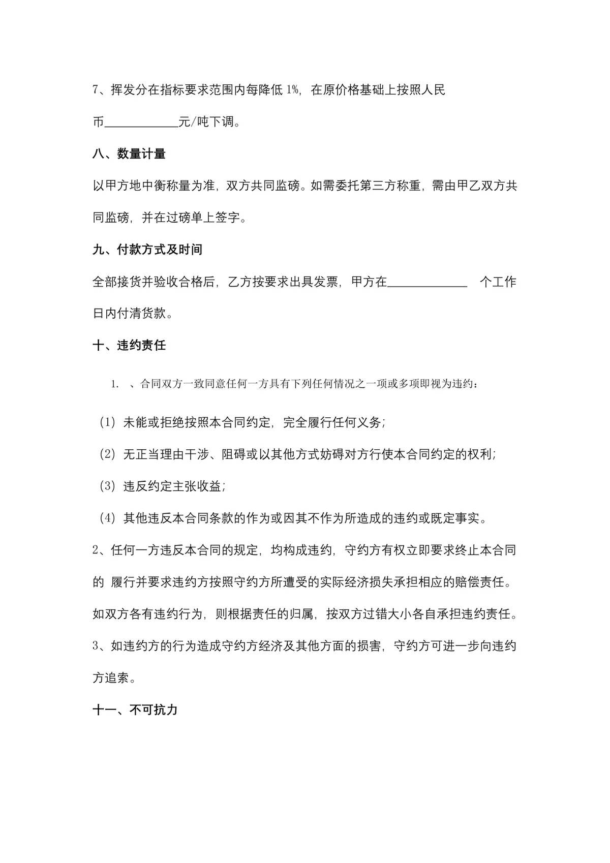 煤炭购销供货采购合同Word文档模板 - 第5页