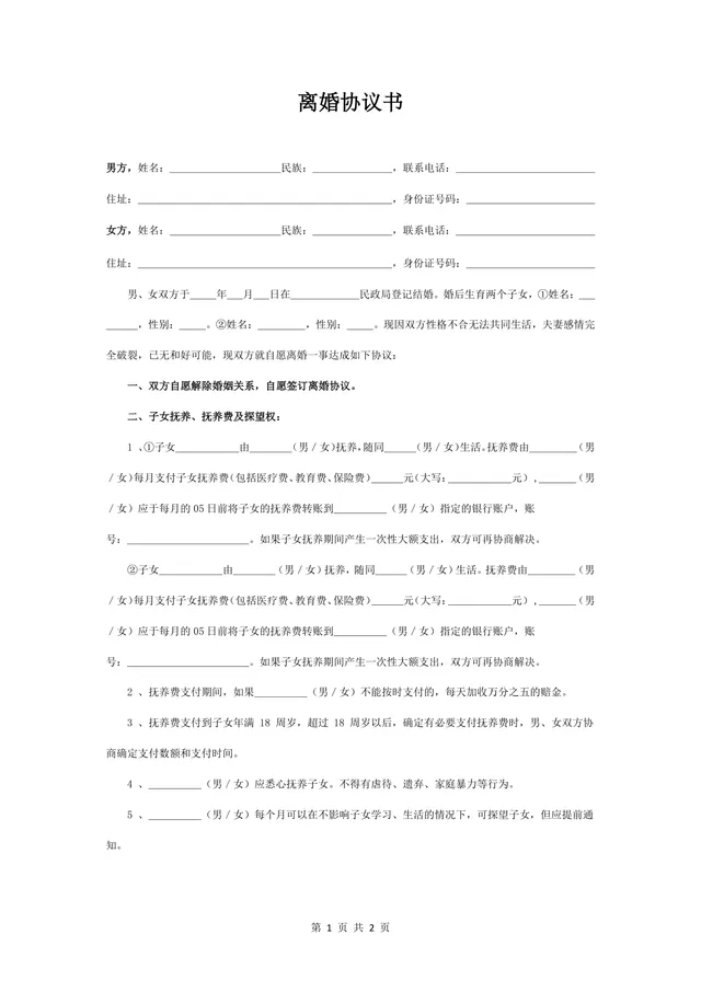 有两个子女家庭通用离婚协议书标准实用DOCX文档模板 - 封面预览