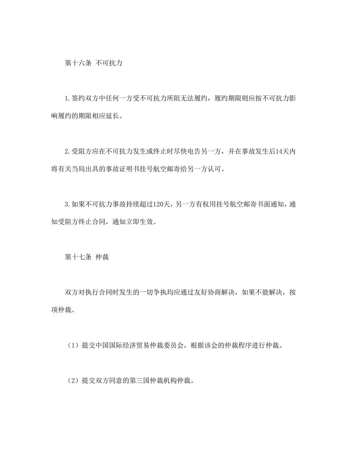 中外货物买卖合同FOB条款DOCX模板 适用于涉外货物采购交易签约使用 - 第9页