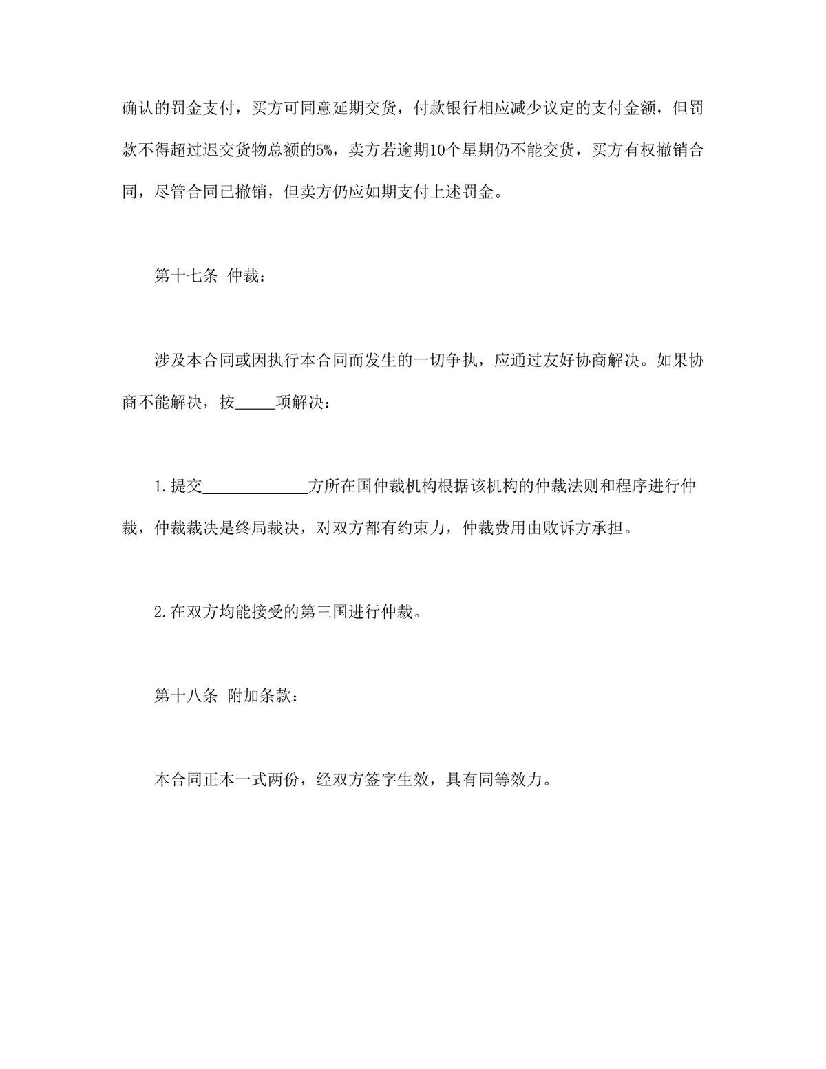 国际贸易买卖双方供货商业合同DOCX模板 - 第9页