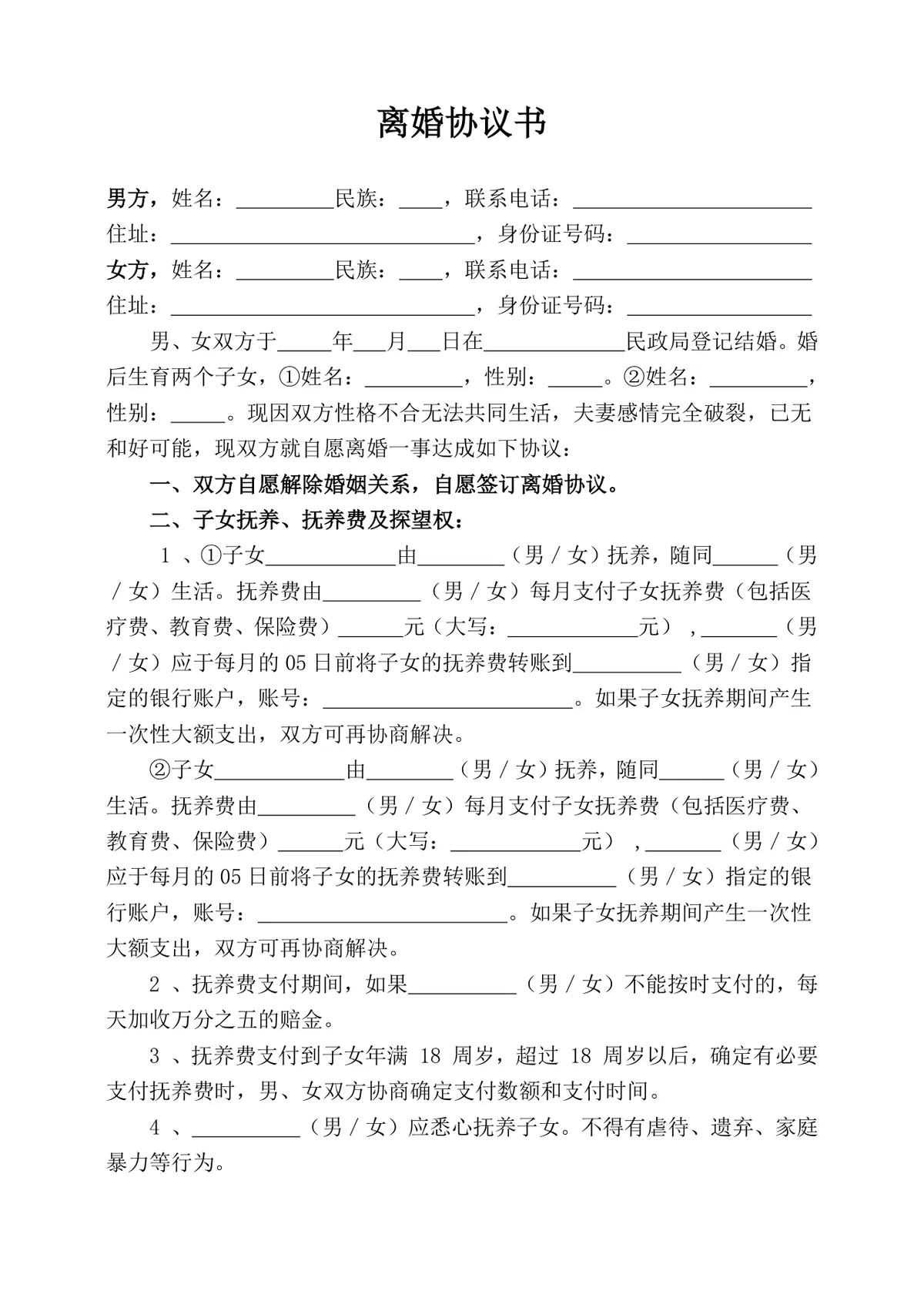 有两子女离婚协议书通用Word文档模板 - 第1页