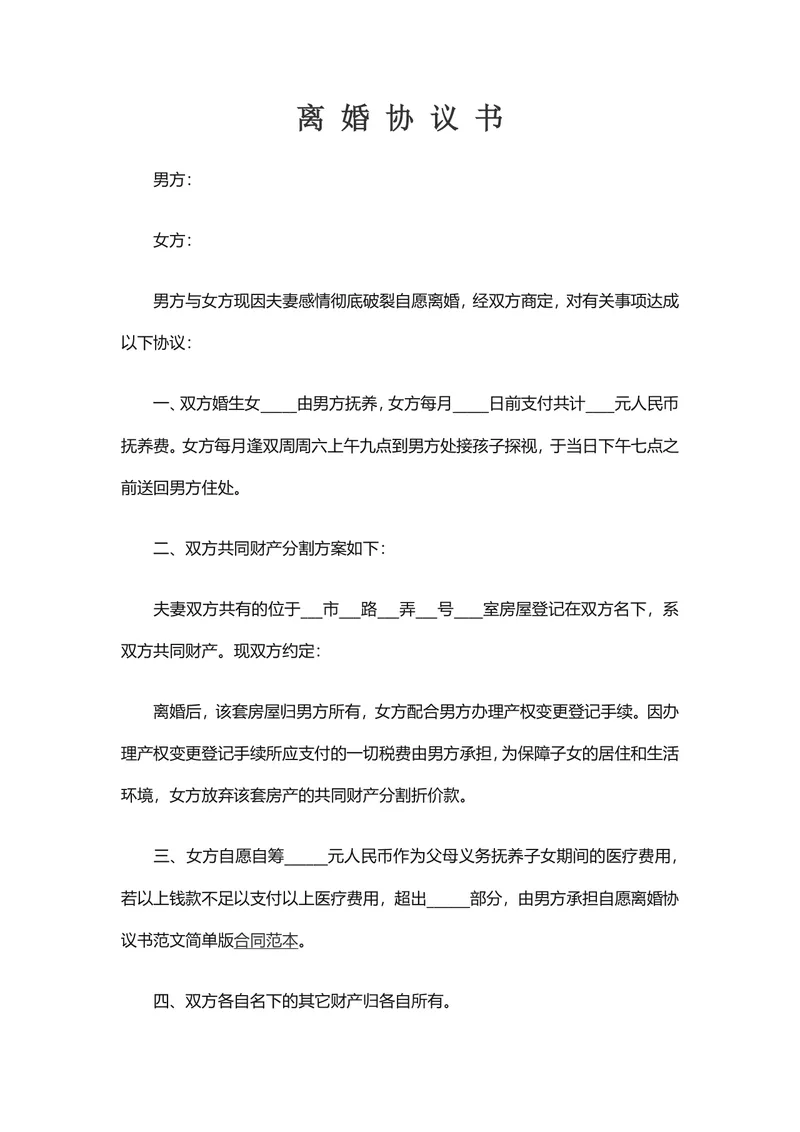 子女抚养房产分割版离婚协议书标准DOCX文档模板 - 封面预览