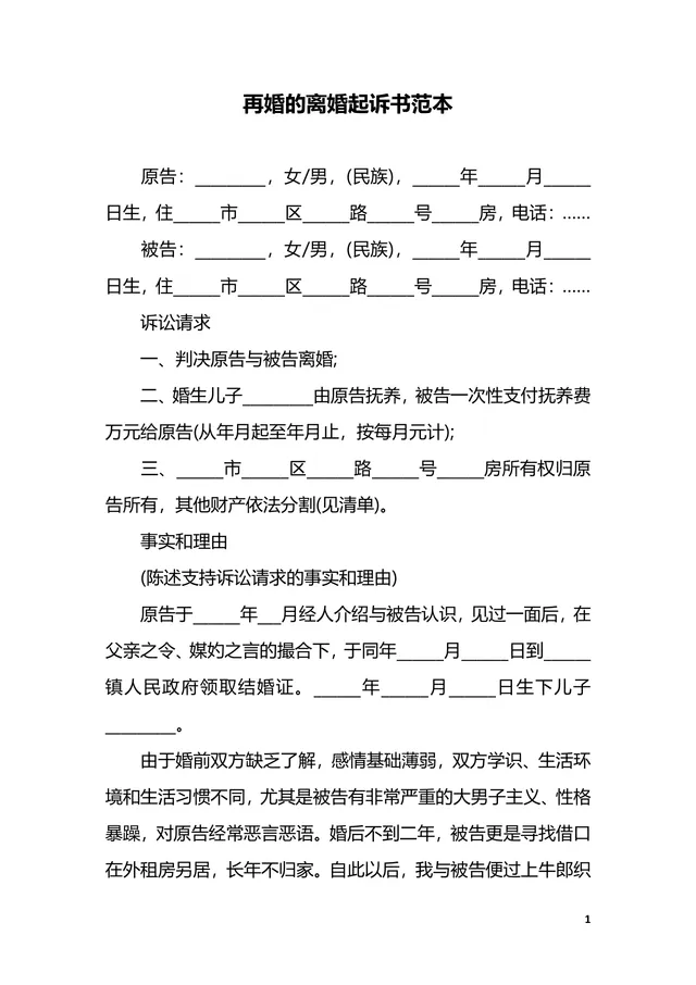 再婚离婚起诉书范本法律事务文书Word模板 - 封面预览
