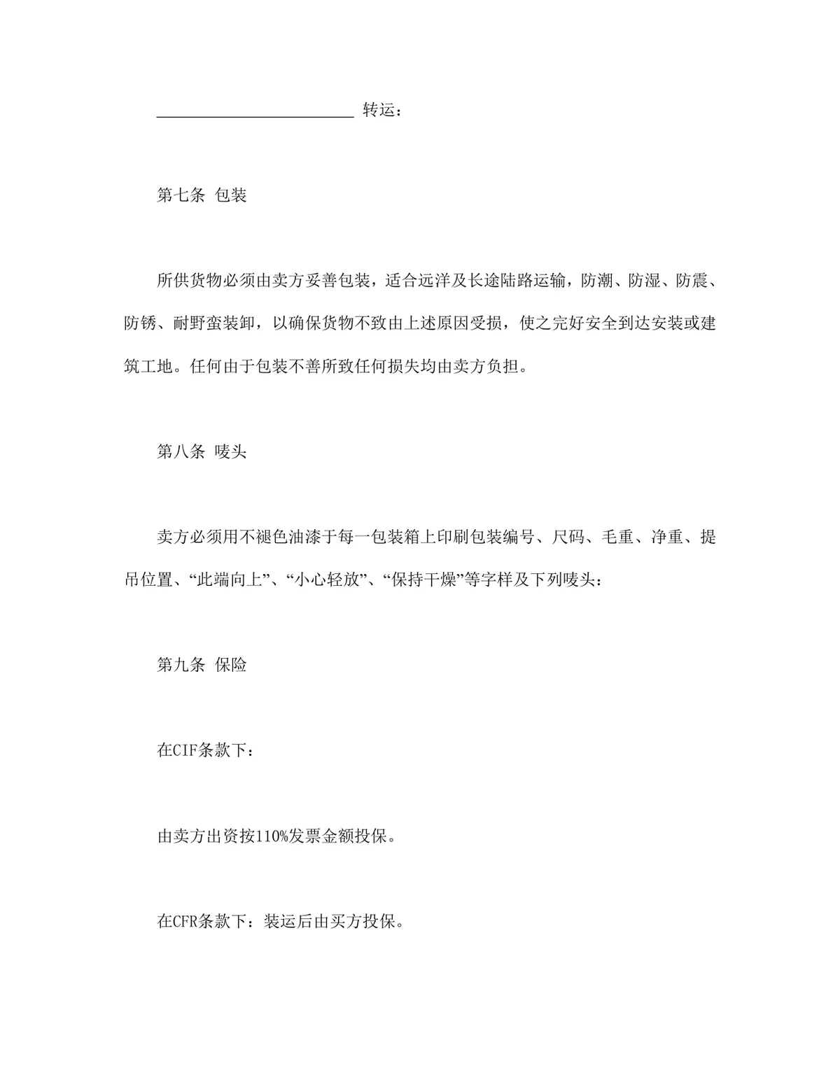 适用CFR或CIF条款的中外货物买卖合同Word文档模板 - 第3页