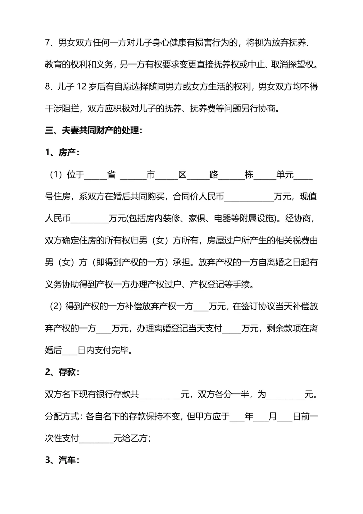 用于自愿离婚约定子女抚养探视权益的正式离婚协议书DOCX文档模板 - 第3页