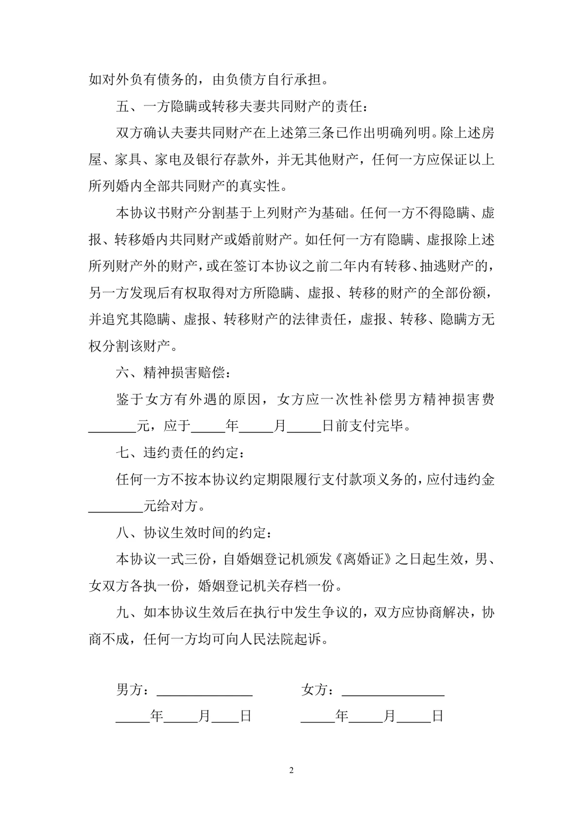 因女方过错男方抚养子女离婚协议书Word文档模板 - 第2页