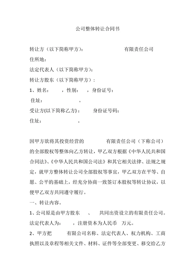 公司整体转让合同书股权协议Word文档模板 - 封面预览
