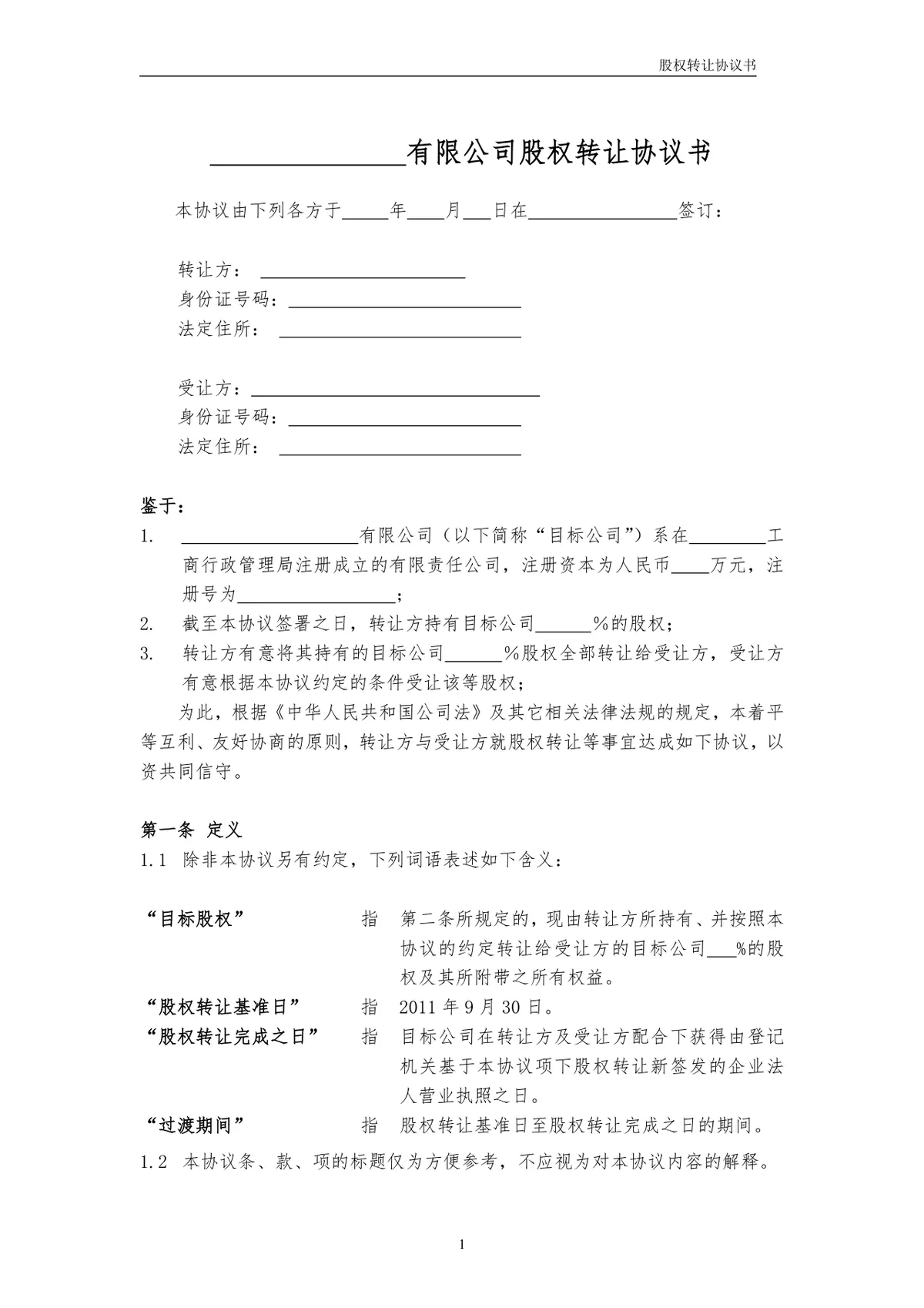 用于企业股权交易约定权责 有限公司股权转让协议书标准DOCX文档模板 - 第1页