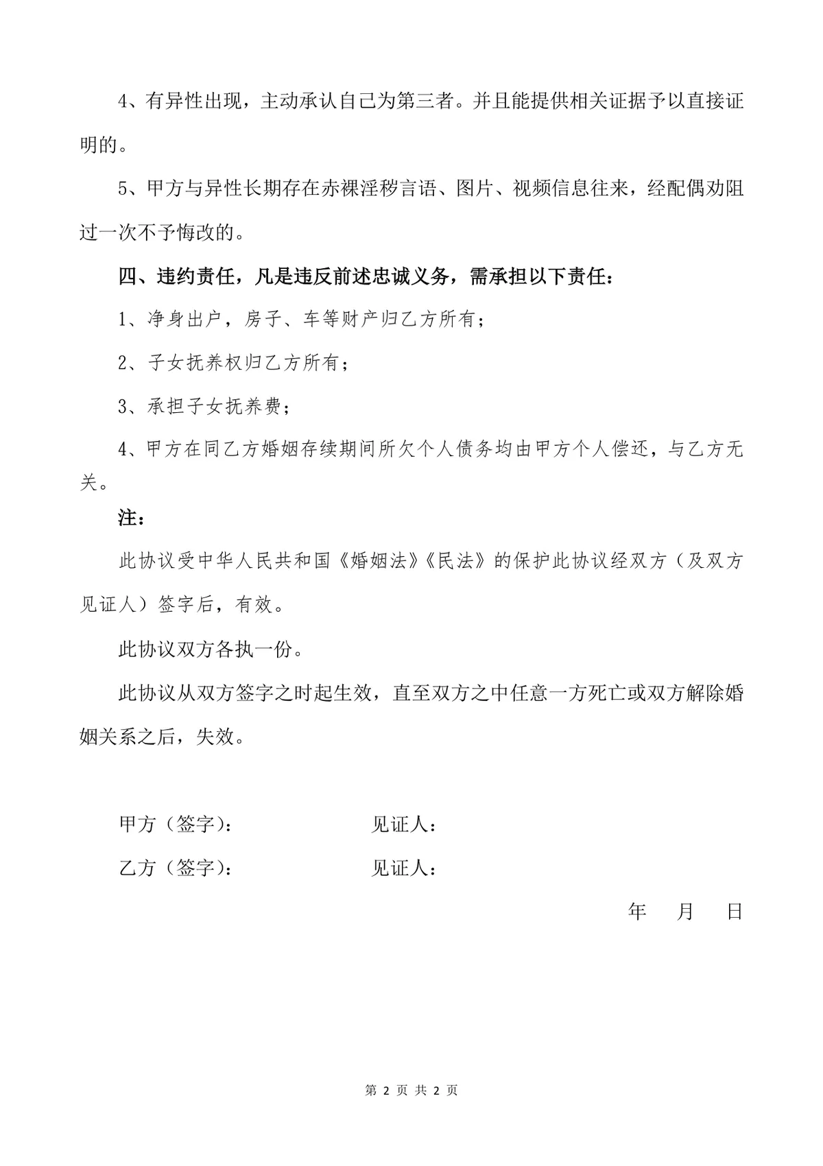 夫妻忠诚协议约定双方婚姻权益保障法律文书Word模板 - 第2页