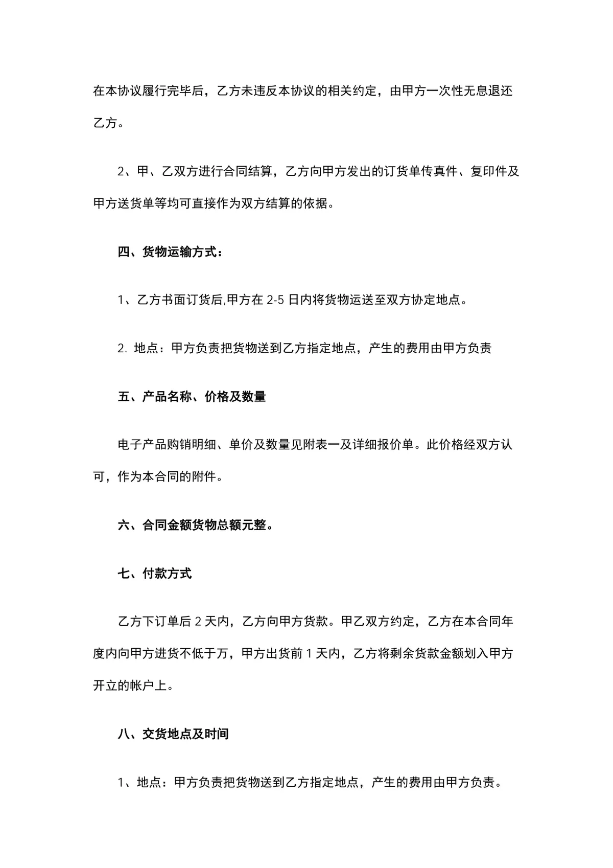 电子购销合同供货采购协议Word文档模板 - 第2页