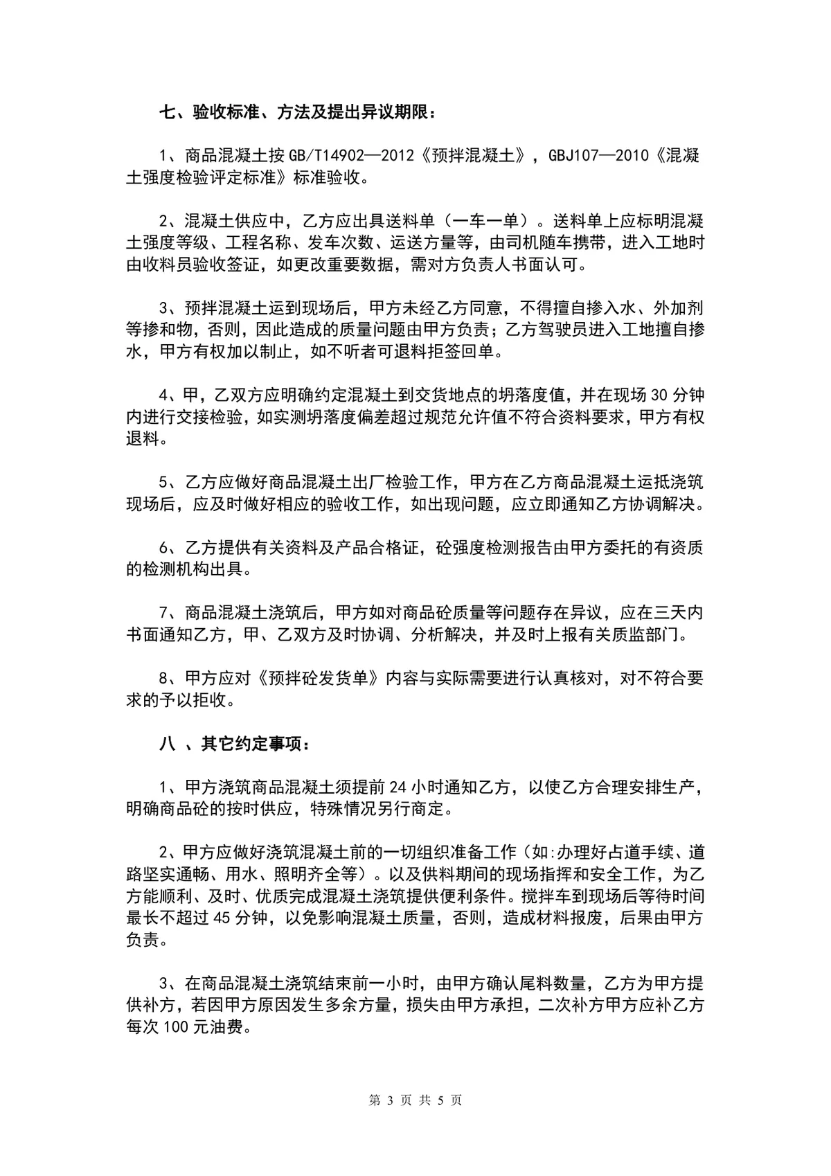 商品混凝土购销供货合同DOCX文档模板 - 第3页