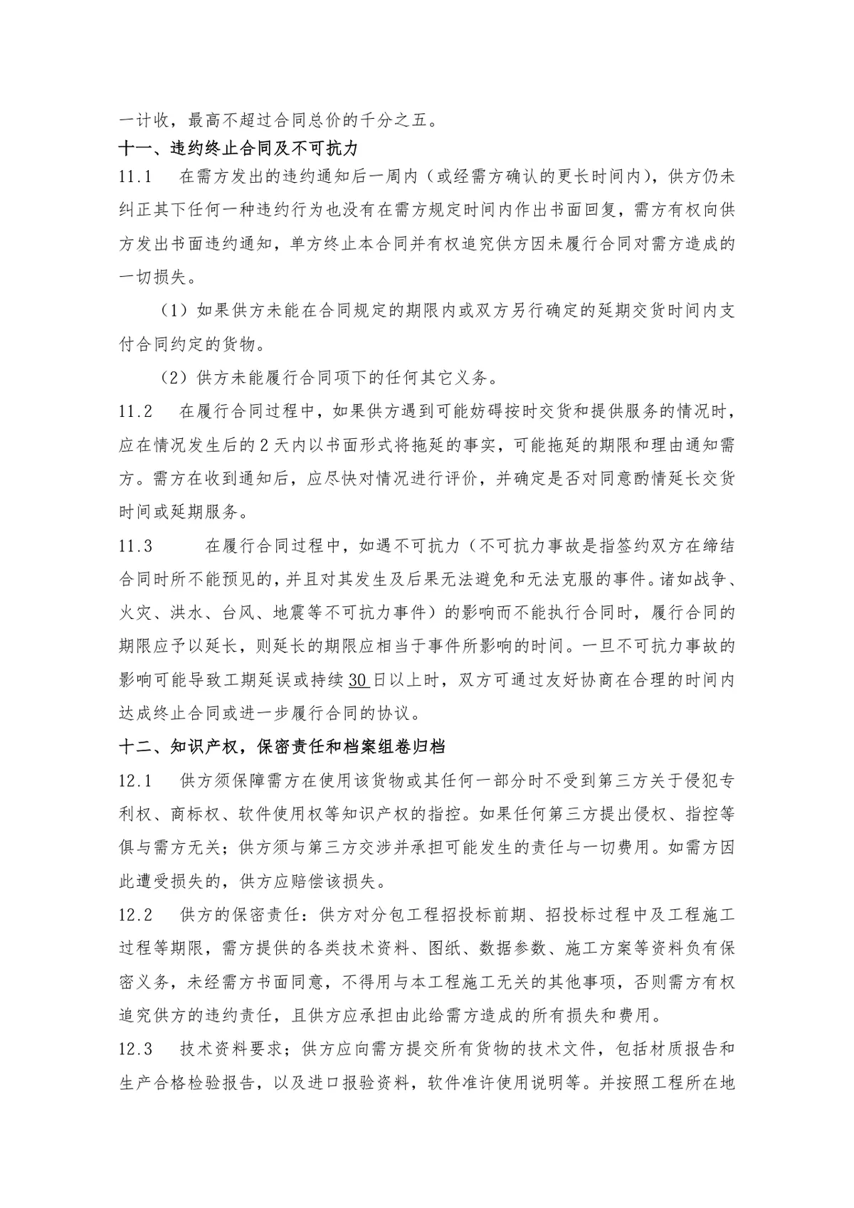 工程设备采购及安装合同标准商用DOCX文档模板 - 第6页