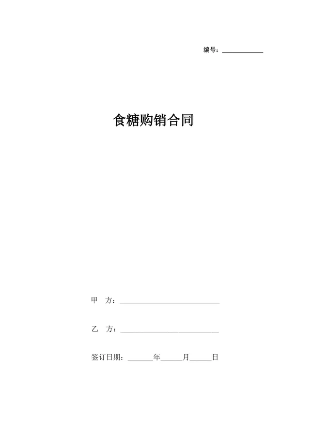 食糖购销合同供货采购协议Word文档模板 - 封面预览