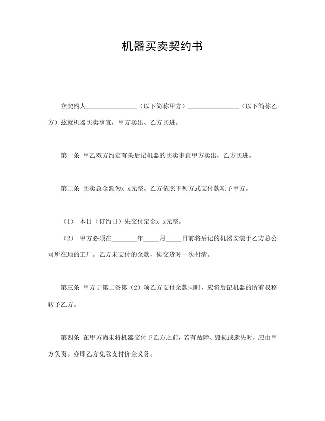 工业设备机器买卖契约书供货采购合同Word文档模板 - 封面预览
