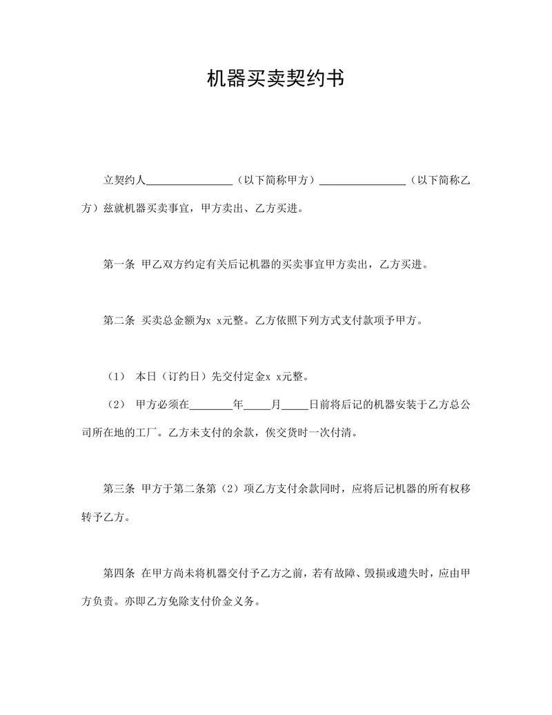 工业设备机器买卖契约书供货采购合同Word文档模板 - 封面预览