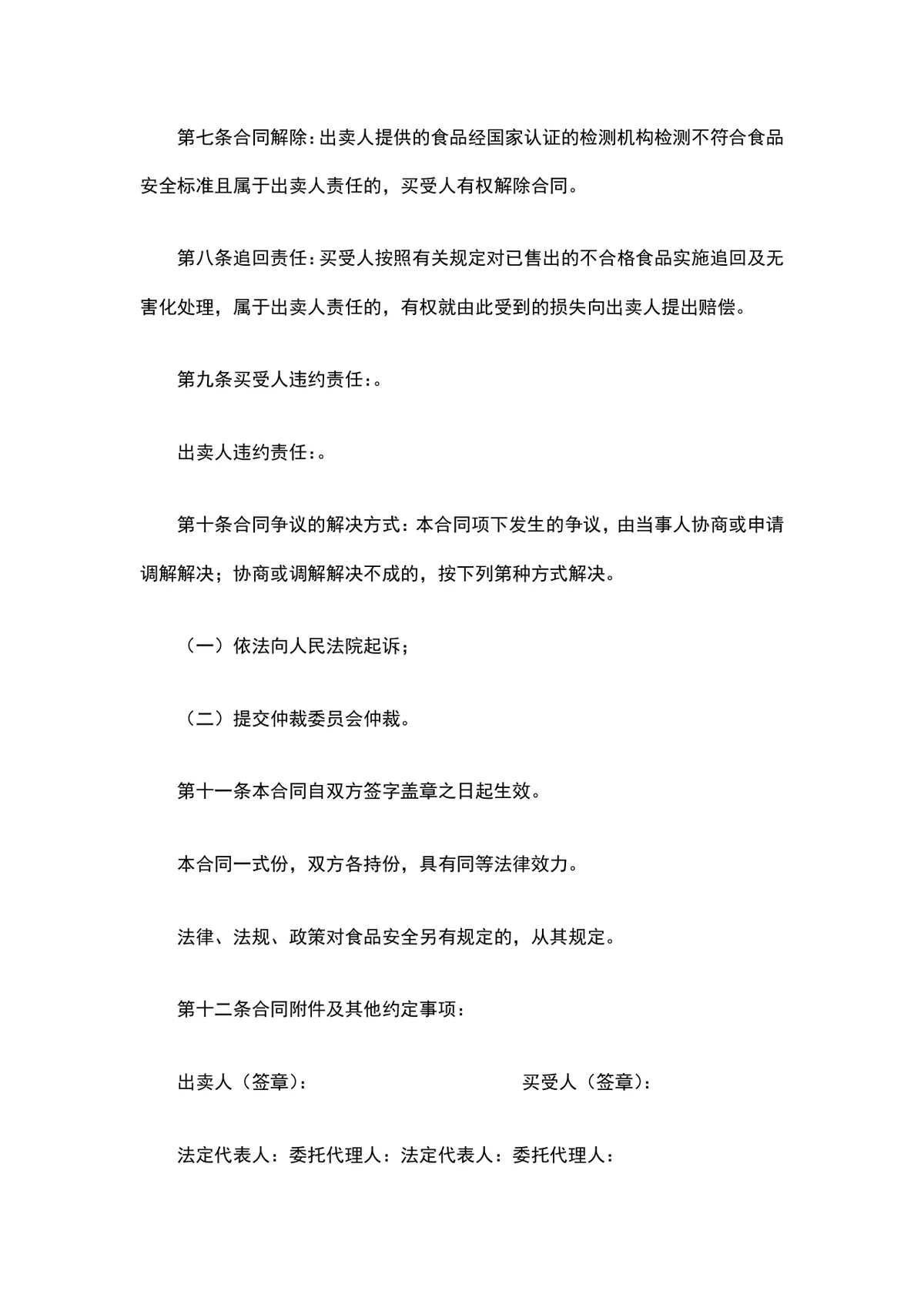 北京市食品公司购销合同供货采购协议DOCX文档模板 - 第2页