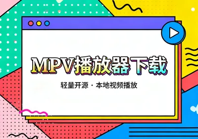 MPV播放器下载，轻量开源本地视频播放工具 - 资源