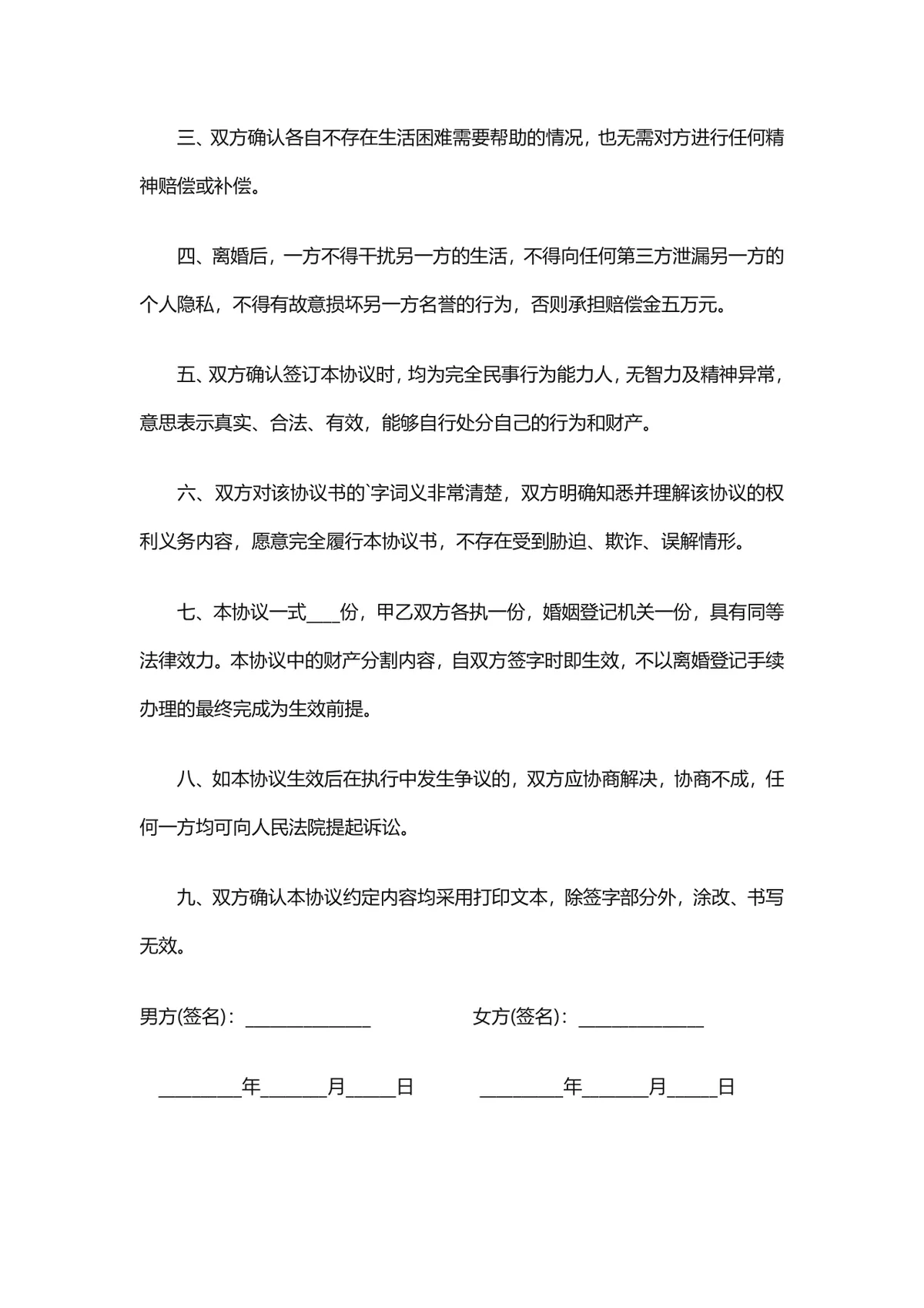 无子女无共同债务版离婚协议书Word文档模板 - 第2页