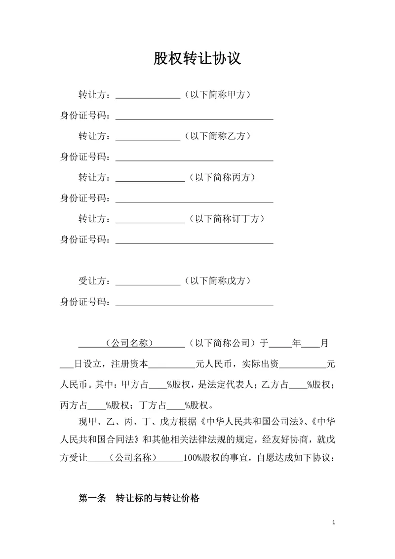 多人股权转让协议标准通用DOCX文档模板 - 封面预览