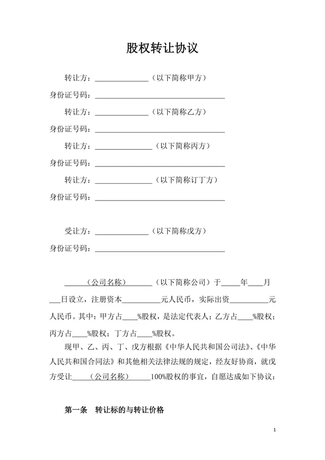 多人股权转让协议标准通用DOCX文档模板 - 封面预览